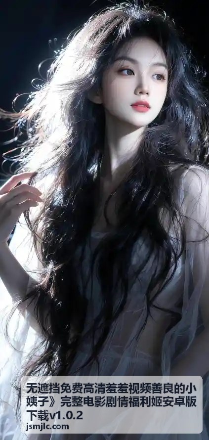 无遮挡高清羞羞视频 - 善良的小姨子 - 深夜谈心无删减版
