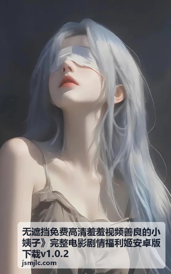 无遮挡高清羞羞视频 - 善良的小姨子 - 家庭聚会经典桥段